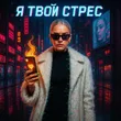 Ai Music Pros від Я Твой Стресс