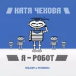 Катя Чехова від Я Робот (CheekyBitt Remix)