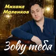 Михаил Маленков від Зову Тебя