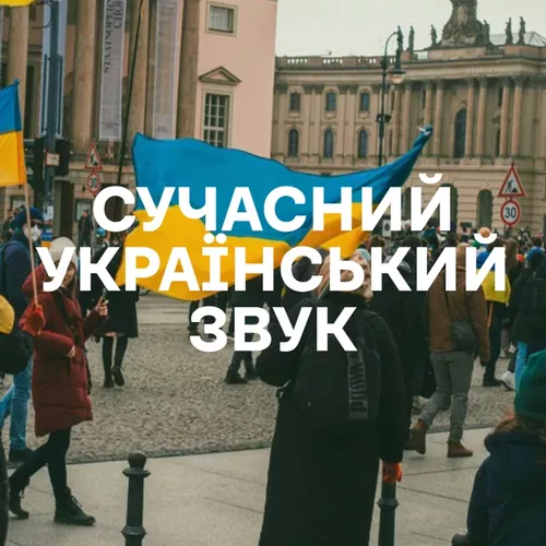 Сучасний український звук - Добірка