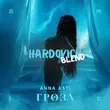 Anna Asti & PSProject - Гроза (Hardovich Blend)