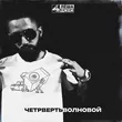 Лёша Джей - Четвертьволновой