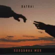 Batrai від Половина Моя