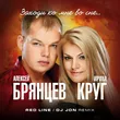 Ирина Круг & Алексей Брянцев від Заходи Ко Мне Во Сне (Red Line & DJ Jon Remix)