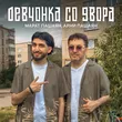 Марат Пашаян - Девчонка Со Двора (feat. Арни Пашаян)