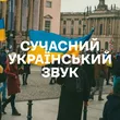 Добірка музики: Сучасний український звук