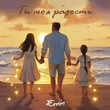 Emin від Ты Моя Радость
