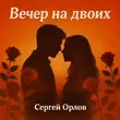Сергей Орлов від Вечер На Двоих