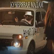 Akop Jan - Кучерявая Мадам