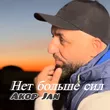 Akop Jan - Нет Больше Сил
