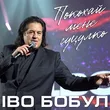Іво Бобул від Покохай Мене Гуцулко
