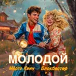 Марго Квин від Молодой (feat. Блокбастер)