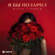 Мурат Гочияев від Я Бы Подарил