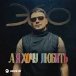 Эgo від А Я Хочу Любить