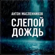 Антон Масленников від Слепой Дождь