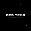 White Gallows від Без Тебя (feat. Anushik)