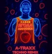 Хабиб від Ягода Малинка (A-Traxx Techno Remix)