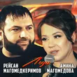Рейсан Магомедкеримов від Леди (feat. Амина Магомедова)