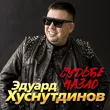 Эдуард Хуснутдинов від Судьбе Назло