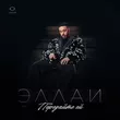 Эллаи від Передайте Ей