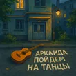 Аркайда від Пойдем На Танцы
