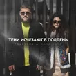 TRUEтень від Тени Исчезают В Полдень (feat. Нана Хатл)