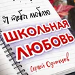 Сергей Одинцов - Школьная Любовь
