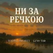 Techno Project від Ни За Речкою (feat. Geny Tur)