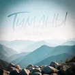 Тайпан від Туманы (feat. Максим Апрель)
