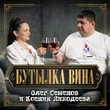 Олег Семенов від Бутылка Вина (feat. Ксения Лиходеева)
