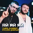 Tural Everest від Ай Яй Яй (feat. Руслан Добрый)