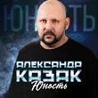 Александр Казак від Юность