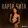 Эgo від Карта Бита