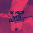 Миша Марвин від Не Надо Быть Сильной (Phurs Remix)