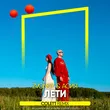 Звонкий & Асия від Лети (Colett Remix)