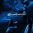 Джиос від Винстон (feat. Serpo & Drug)