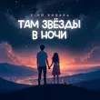 3-ий Январь від Там Звёзды В Ночи
