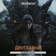 Bearwolf від Двуглавый (Colett Remix)
