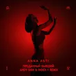 Anna Asti - Преданный Бывший (Andy Shik & Index-1 Remix)