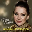 Амина Магомедова від Буду С Тобой