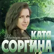 Катя Соргина від Натуральная