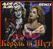 Король И Шут - Кукла Колдуна (Alexx Slam Remix)