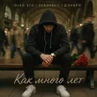 Oleg Эго від Как Много Лет (feat. Serovskii & Дэнаро)
