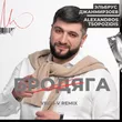 Эльбрус Джанмирзоев & Alexandros Tsopozidis від Бродяга (Vego-V Remix)