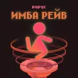 Вирус від Имба Рейв