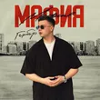 Гербер від Мафия