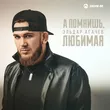 Эльдар Агачев від А Помнишь, Любимая