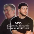 Kamik від Время, Времечко (feat. Александр Шахунц)