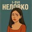 I-SVI від Неловко