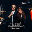 Mavik & Linna від Черный Кадиллак (DJ Prezzplay Remix)